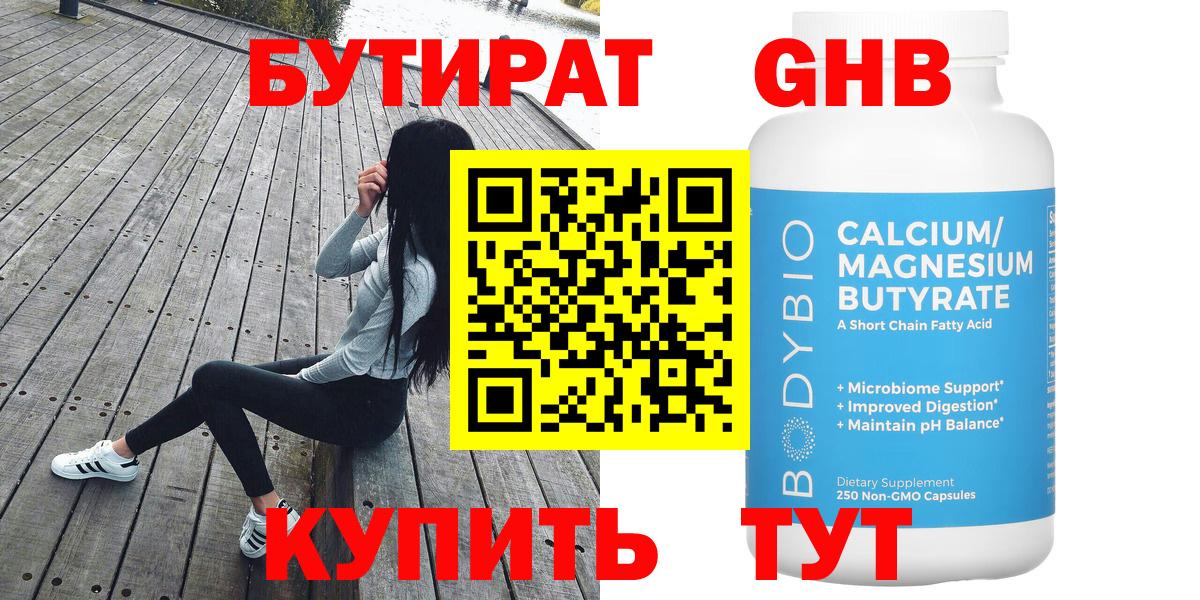 Бутират оксибутират  БУТИРАТ  Рыбинск  Вход с VPN 